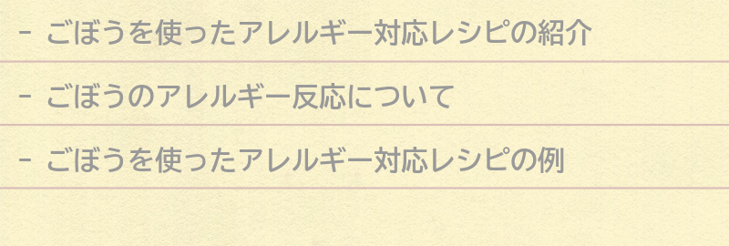 ごぼうを使ったアレルギー対応レシピの紹介の要点まとめ