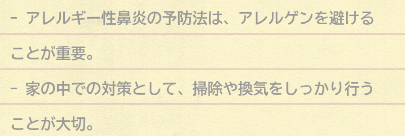 アレルギー性鼻炎の予防法の要点まとめ