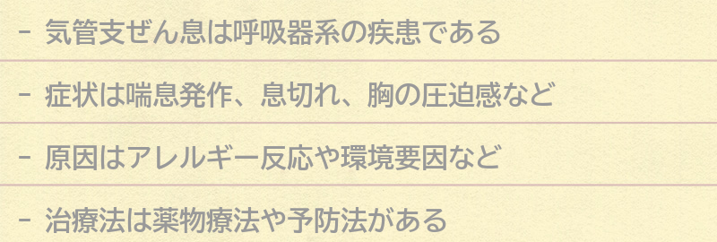 気管支ぜん息とは？の要点まとめ
