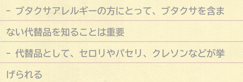 ブタクサを含まない代替品とは?の要点まとめ
