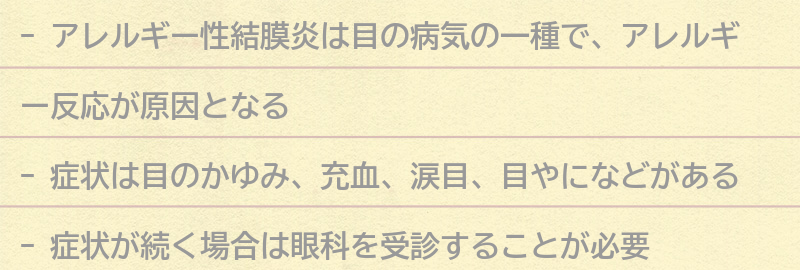 アレルギー性結膜炎の症状の要点まとめ