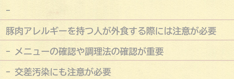 豚肉アレルギーを持つ人が外食する際の注意点の要点まとめ