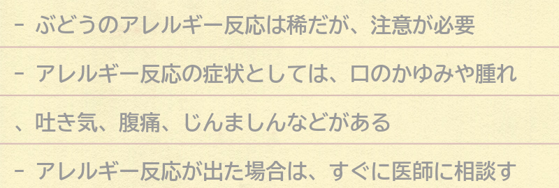 ぶどうのアレルギー反応についての要点まとめ