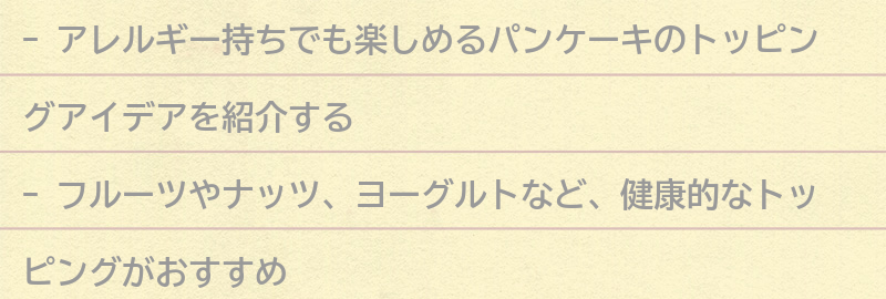 アレルギー持ちでも楽しめるトッピングアイデアの要点まとめ