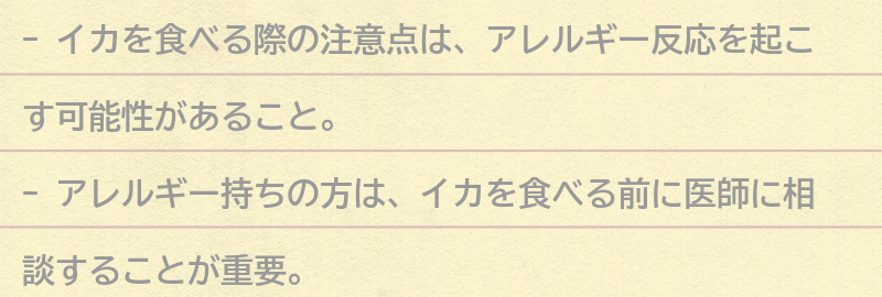 イカを食べる際の注意点の要点まとめ