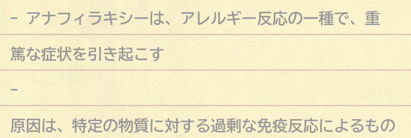 アナフィラキシーとは?の要点まとめ