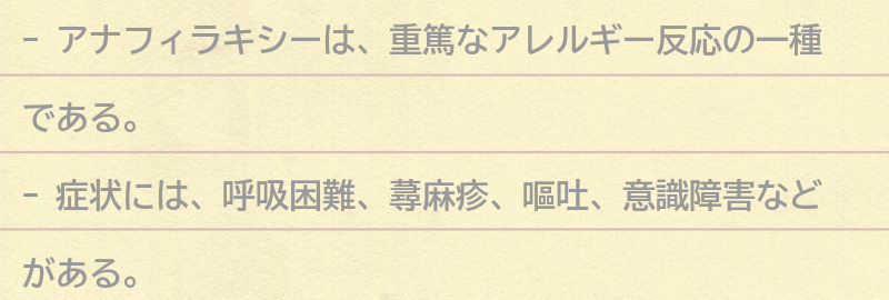 アナフィラキシーの症状とは?の要点まとめ
