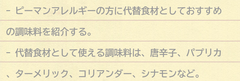 代替食材としておすすめの調味料の要点まとめ