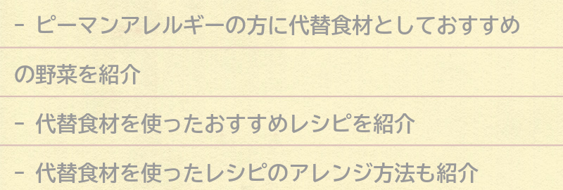 ピーマンを使わないおすすめレシピの要点まとめ