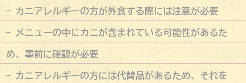 カニアレルギーの方が外食する際の注意点の要点まとめ