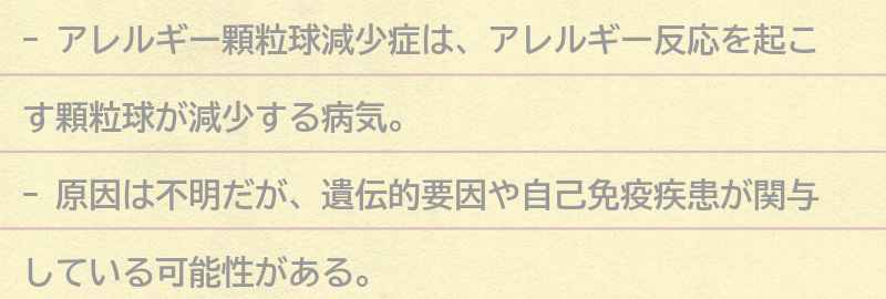 アレルギー顆粒球減少症の原因の要点まとめ