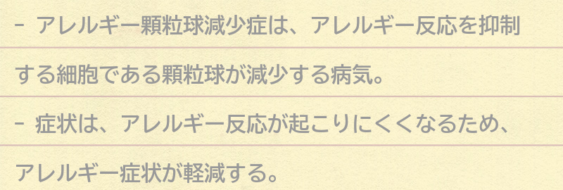 アレルギー顆粒球減少症の症状の要点まとめ