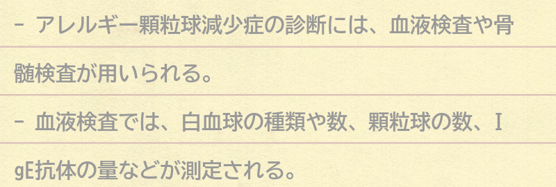 アレルギー顆粒球減少症の診断方法の要点まとめ