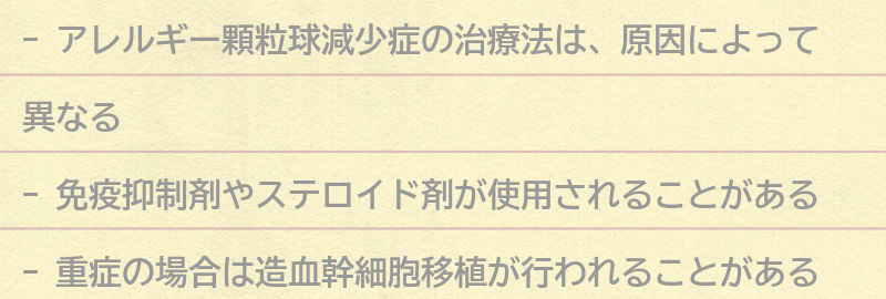 アレルギー顆粒球減少症の治療法の要点まとめ