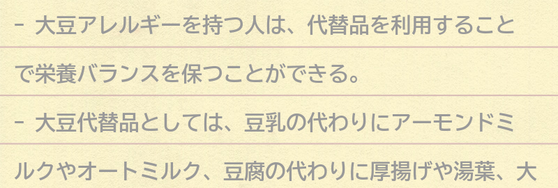 大豆代替品の紹介の要点まとめ