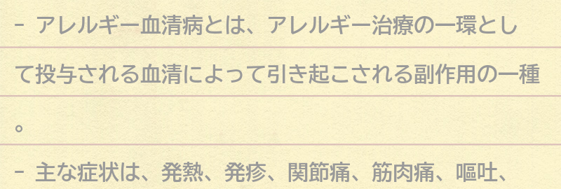 アレルギー血清病とは何か？の要点まとめ