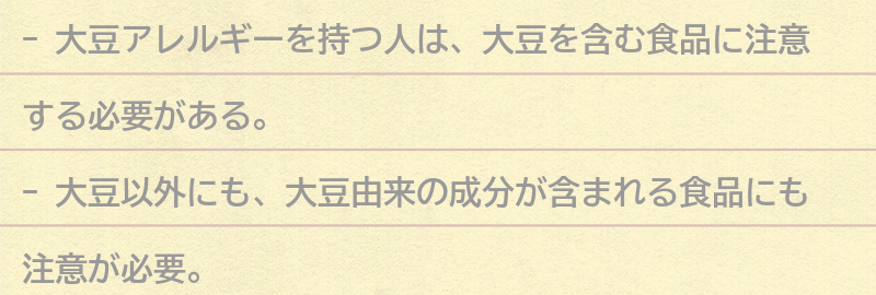 大豆アレルギーを持つ人が注意すべき点の要点まとめ