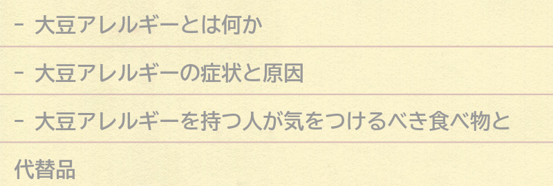 大豆アレルギーと診断されたらどうする？の要点まとめ