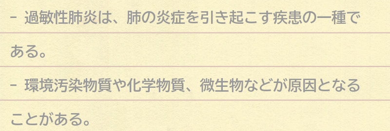 過敏性肺炎とは何か？の要点まとめ