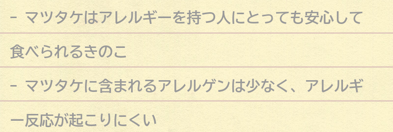 アレルギー持ちの方にとってのマツタケの特徴とは?の要点まとめ
