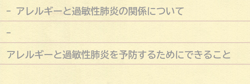 アレルギーと過敏性肺炎を予防するためにできることの要点まとめ