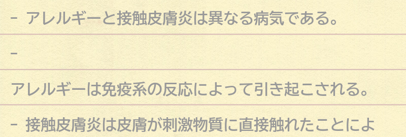 アレルギーと接触皮膚炎の違いとは？の要点まとめ