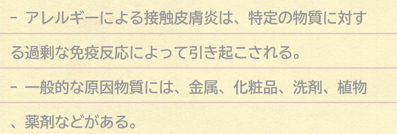 アレルギーによる接触皮膚炎の原因と症状の要点まとめ
