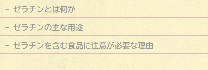 ゼラチンとは？の要点まとめ