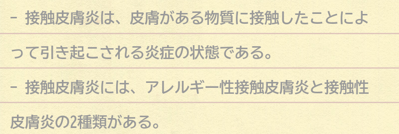 接触皮膚炎の種類と症状の要点まとめ