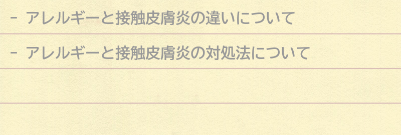 アレルギーと接触皮膚炎の対処法の要点まとめ