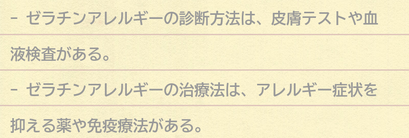 ゼラチンアレルギーの診断方法と治療法の要点まとめ