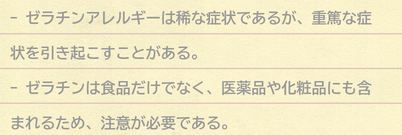 ゼラチンアレルギーを持つ方が注意すべき点の要点まとめ