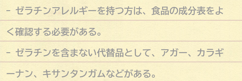 ゼラチンアレルギーを持つ方におすすめの食品の要点まとめ