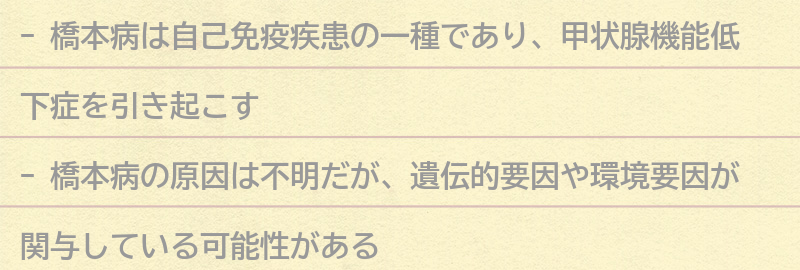 橋本病とは何か？の要点まとめ