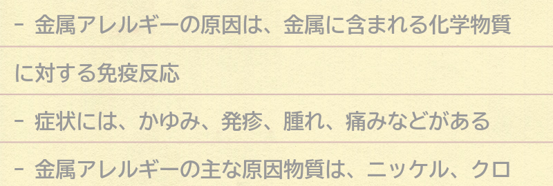 金属アレルギーの原因と症状の要点まとめ