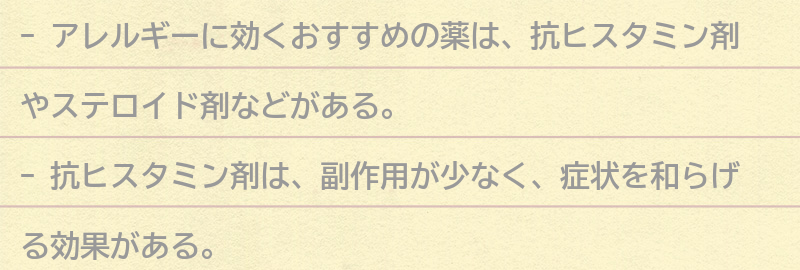 アレルギーに効くおすすめの薬とその特徴の要点まとめ