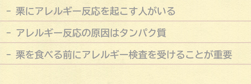 アレルギーと栗の関係性の要点まとめ